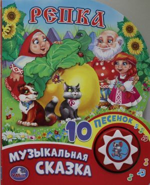 Репка (1 кнопка с 10 пеcенками). Формат: 160х200 мм. Объем: 10стр. в кор.24шт