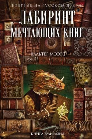 Лабиринт Мечтающих Книг (Замония #2)