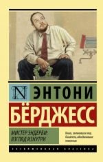 Мистер Эндерби: взгляд изнутри _ Bay Enderby: İçeriden Görünüm