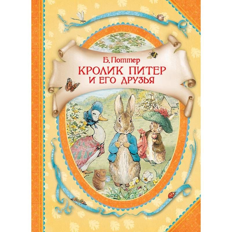 Кролик Питер и его друзья  _ Tavşan Peter Ve Arkadaşları