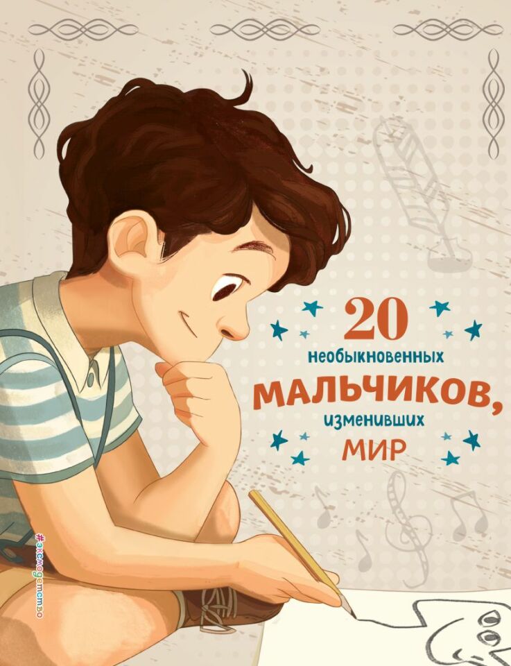 20 необыкновенных мальчиков, изменивших мир  _ Dünyayı Değiştiren 20 Olağanüstü Erkek