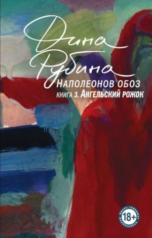 Наполеонов обоз. Книга 3: Ангельский рожок