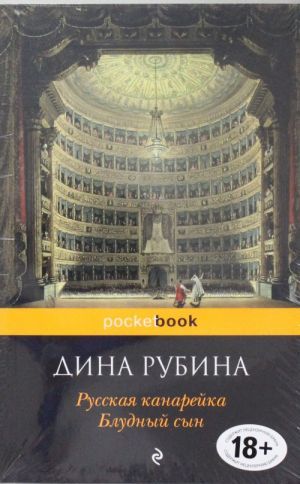 Русская канарейка. Блудный сын