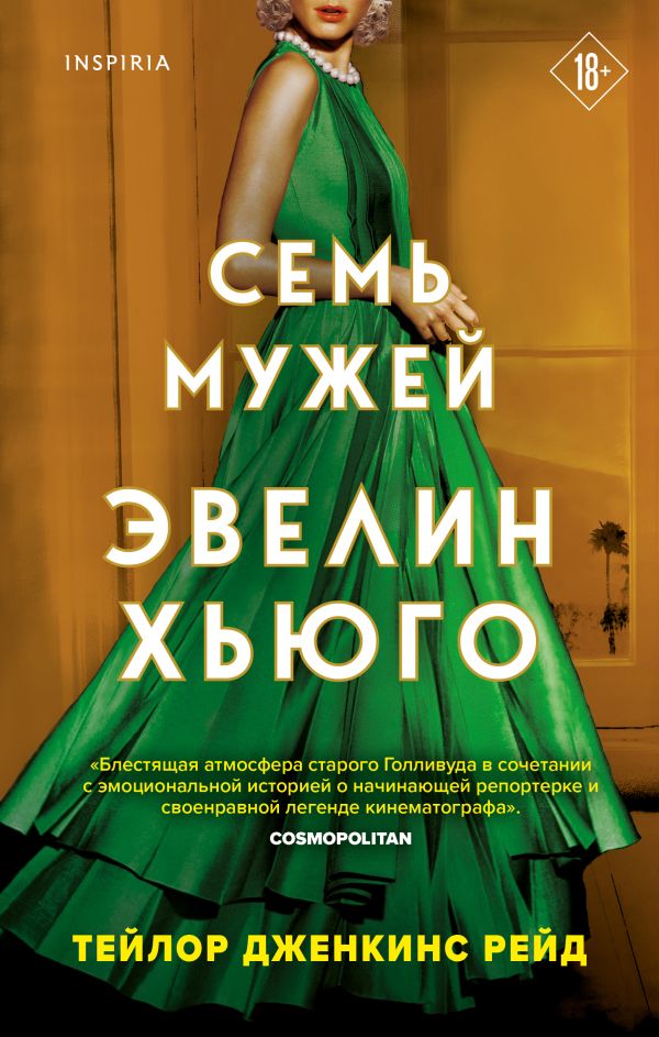 Семь мужей Эвелин Хьюго  _ Yedi Kocası Evelyn Hugo