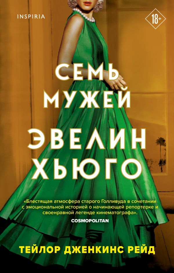 Семь мужей Эвелин Хьюго  _ Yedi Kocası Evelyn Hugo