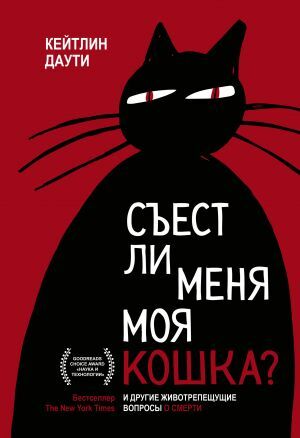 Съест ли меня моя кошка? И другие животрепещущие вопросы о смерти_ kedim beni Öldürecek mi