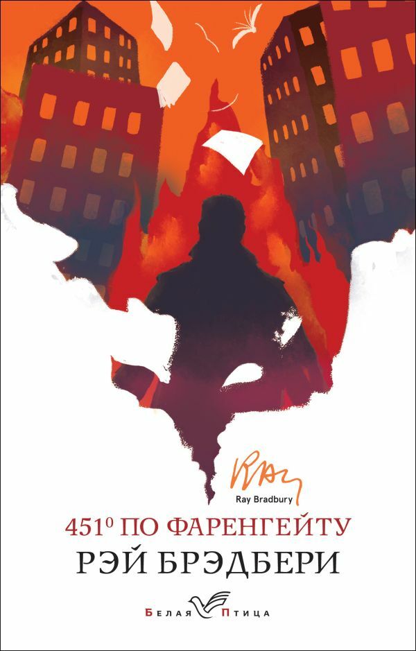 451' по Фаренгейту  _ Fahrenheit'Te 451 '
