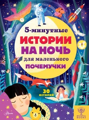5-минутные истории на ночь для маленького почемучки_ 5 Dakikalık Uyku Hikayesi