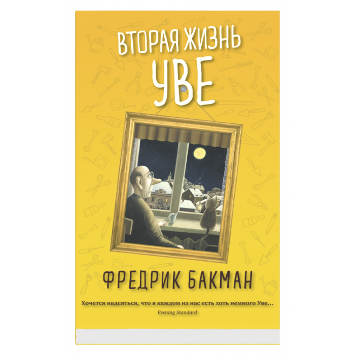 ''Вторая Жизнь Уве __ Вторая жизнь Уве''