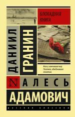 Блокадная книга _ Abluka Kitabı