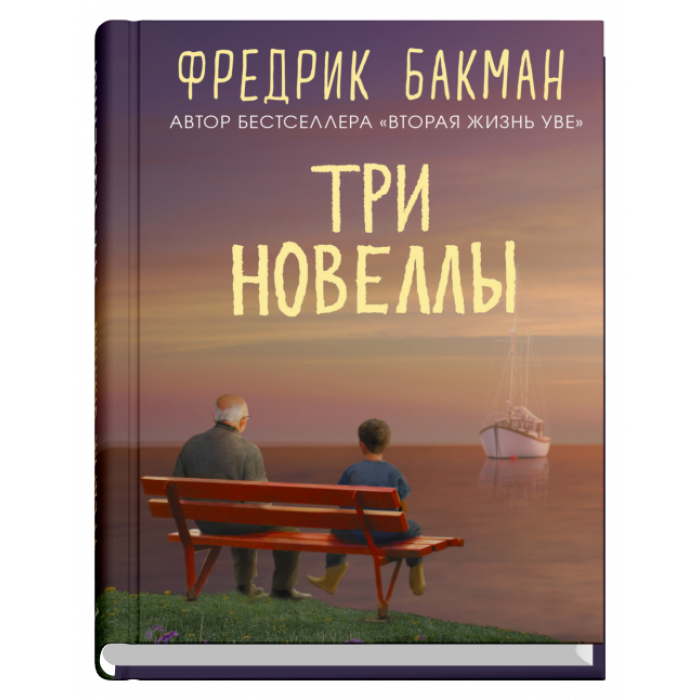 Три новеллы_ Üç Roman. Bir Ömür Boyu Anlaşma. Her Sabah Eve Giden Yol Uzar Ve Uzar. Sebastian Ve Trol