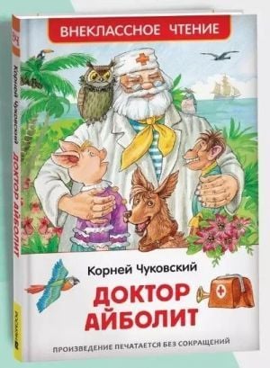 Чуковский К. Доктор Айболит. Сказочная повесть (ВЧ)