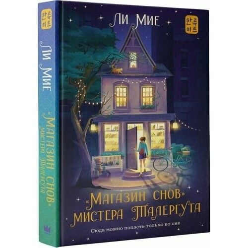 ''Магазин снов'' мистера Талергута  _ Mister Talergutun Ruya Magazası