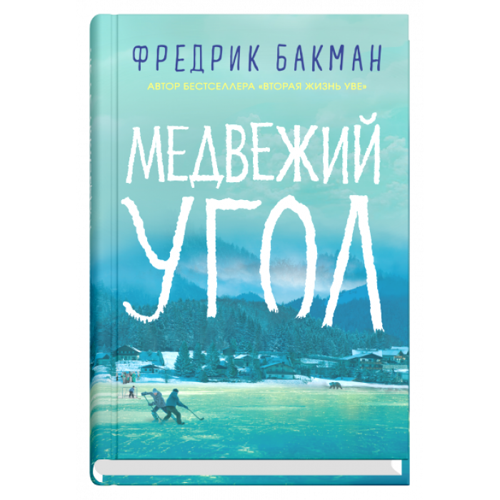 Медвежий угол_ Ayı Köşesi
