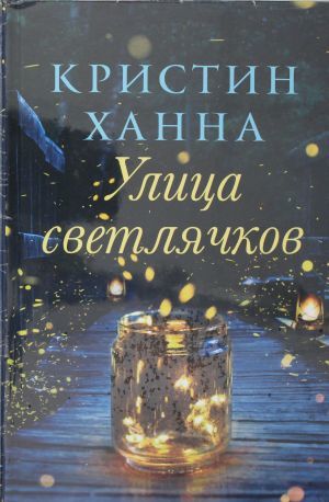 Улица светлячков