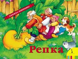 Репка(панорамка)  _ Turp