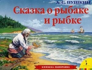 Сказка о рыбаке и рыбке (панорамка)  _ Balıkçı Ve Balığın Hikayesi