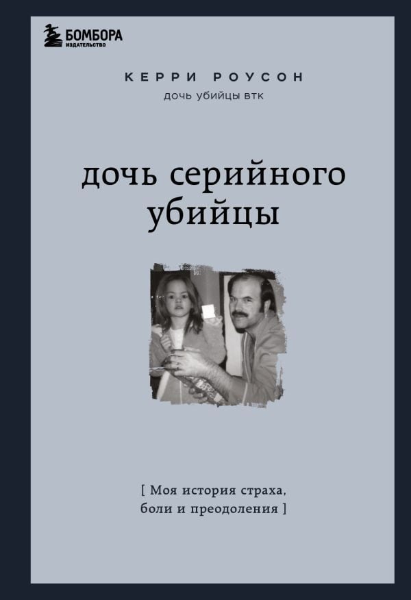 Дочь серийного убийцы. Моя история страха, боли и преодоления  _ Bir Seri Katilin Kızı. Korku, Acı Ve Üstesinden Gelme Hikayem
