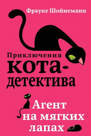 Агент на мягких лапах (#1)  _ Yumuşak Pençelerde Ajan (#1)