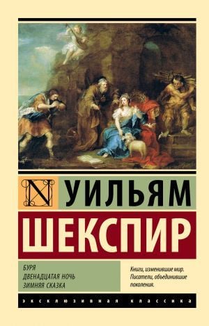 Буря. Двенацатая ночь. Зимняя сказка