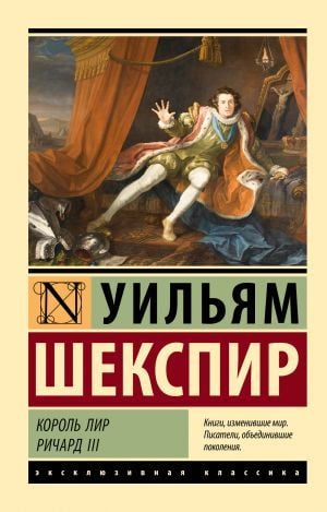 Корол Лири. Ричард III