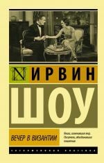 Вечер в Византии _ Bizans'Ta Akşam