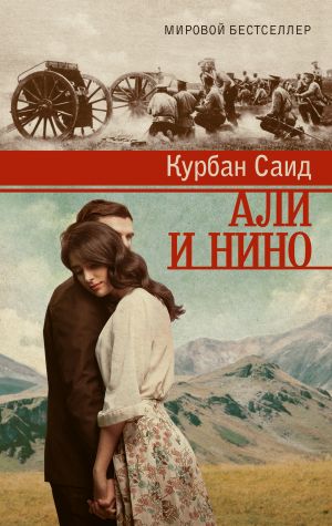 Али и Нино  _ Ali Ve Nino