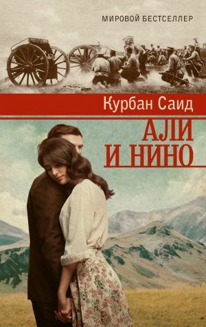 Али и Нино  _ Ali Ve Nino