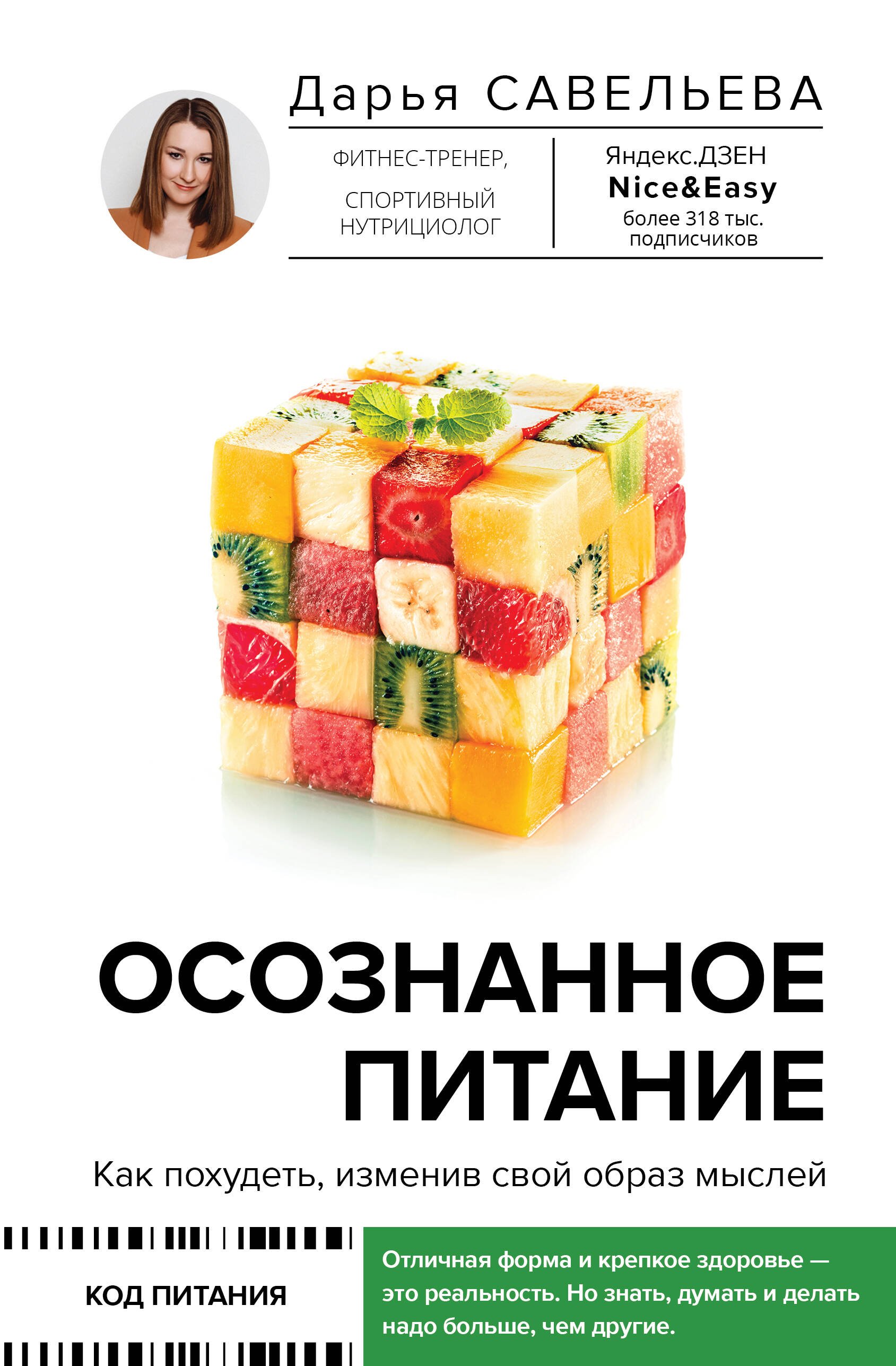 Осознанное питание. Как похудеть, изменив свой образ мыслей  _ Bilinçli Beslenme. Düşünme Tarzınızı Değiştirerek Nasıl Kilo Veri