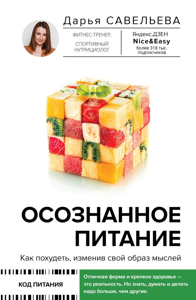 Осознанное питание. Как похудеть, изменив свой образ мыслей  _ Bilinçli Beslenme. Düşünme Tarzınızı Değiştirerek Nasıl Kilo Veri