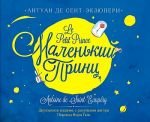 Маленький принц. Двуязычное издание _ Küçük Prens. İki Dilli Sürüm