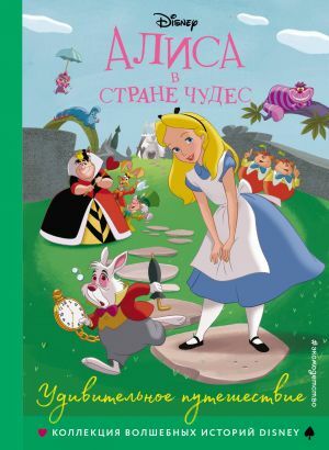 Удивительное путешествие. Книга для чтения с цветными картинками_ Alice Harikalar Diyarında. Harika Bir Gezi. Renkli Resimlerle