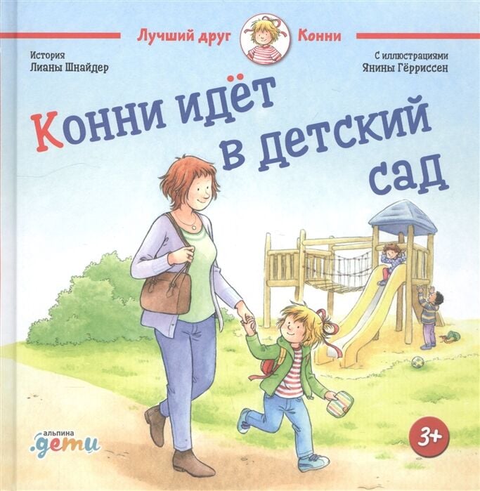 Конни идет в детский сад  _ Connie Anaokuluna Gidiyor