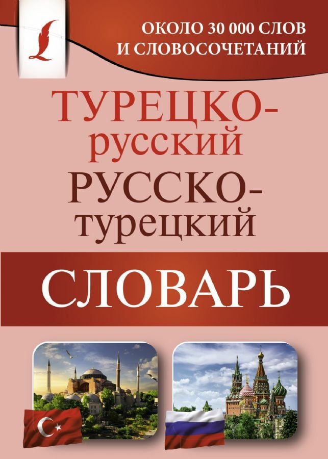 Турецко-русский русско-турецкий словарь  _ Türk-Rus Rus-Türk Sözlüğü