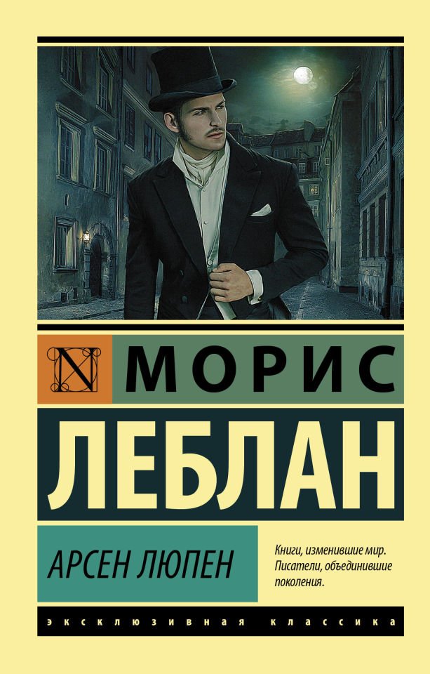 Арсен Люпен  _ Arsen Lupen