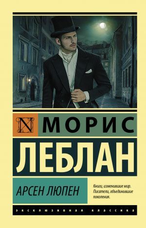 Арсен Люпен  _ Arsen Lupen