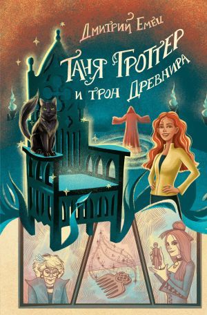 Таня Гроттер и трон Древнира (#4)