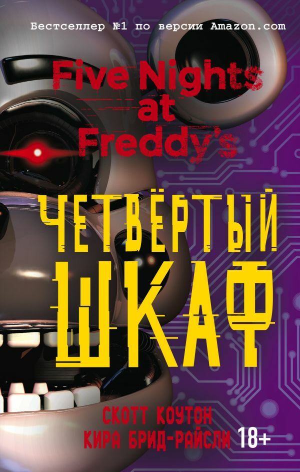 Пять ночей у Фредди. Четвёртый шкаф (#3)  _ Freddy'De Beş Gece. Dördüncü Gardırop (#3)