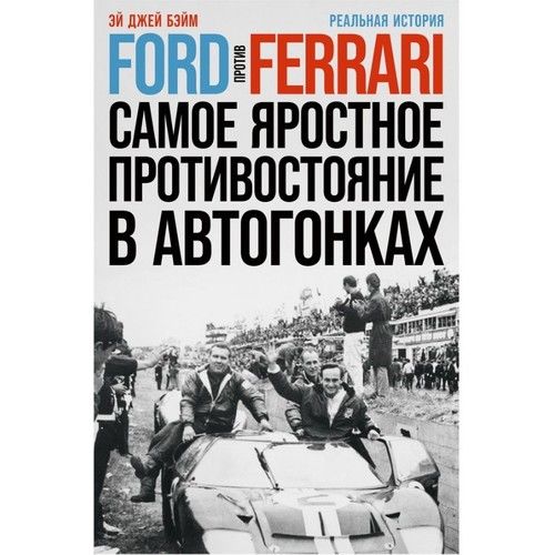 Ford против Ferrari: Cамое яростное противостояние в автогонках. Реальная история_ Ford Vs Ferrari: Motor Yarışlarındaki En Şidd