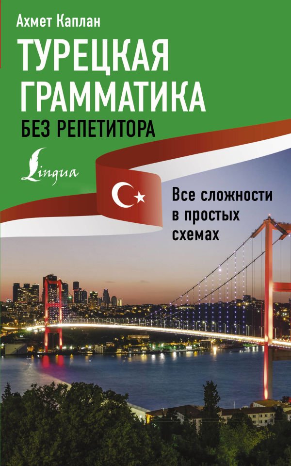 Турецкая грамматика без репетитора.   _ Öğretmen Olmadan Türk Gramer.