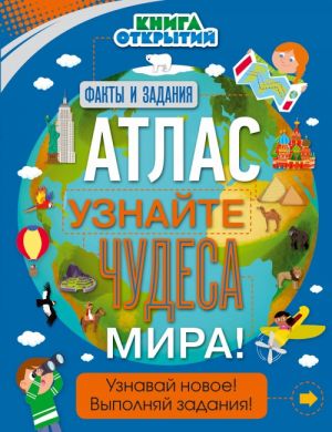 Атлас. Узнайте чудеса мира!  _ Atlas. Dünyanın Mucizelerini Öğrenin!