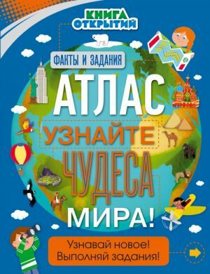 Атлас. Узнайте чудеса мира!  _ Atlas. Dünyanın Mucizelerini Öğrenin!