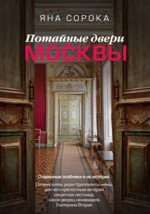 Потенциально доступен для Москвы. Старинные особняки и их история. Почему князь украл бриллианты жены, для чего крепостным актерам се кретная лестница, какой д...