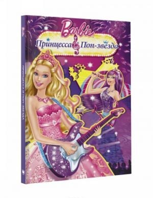 Принцесса и поп-звезда  _ Prenses Ve Pop Yıldızı