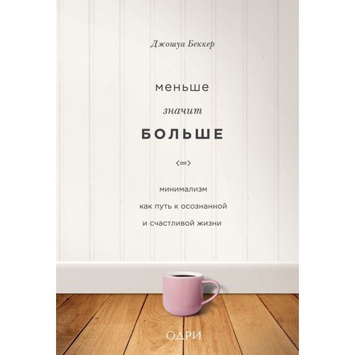 Mention значит больше. Minimalism means more. Less means more. A Conscious and Happy Age