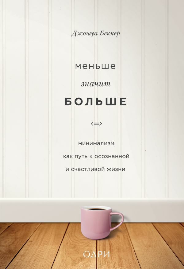 Mention значит больше. Minimalism means more. Less means more. A Conscious and Happy Age