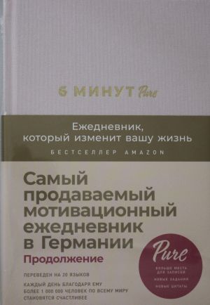 6 минут PURE. Ежедневник, который изменит вашу жизнь (продолжение, пудра)