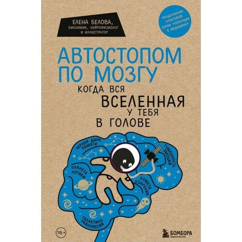Автостопом по мозгу. Когда вся вселенная у тебя в голове_ Beyinde Otostop Çekmek. Tüm Evren Kafanın İçindeyken