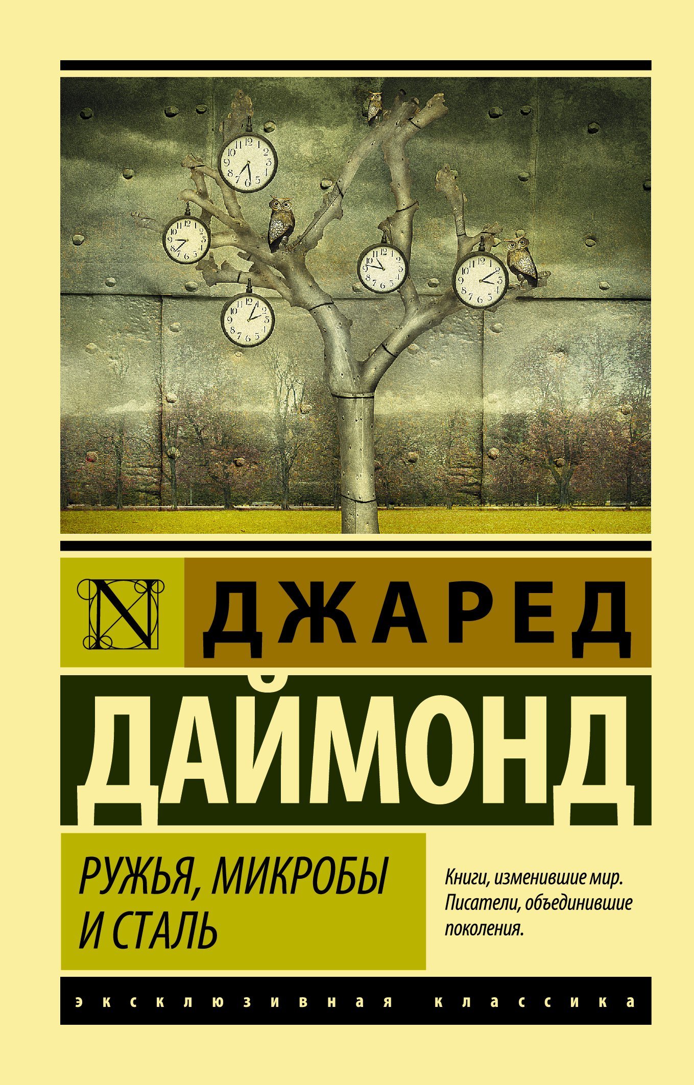 Ружья, микробы и сталь: история человеческих сообществ  _ Silahlar, Mikroplar Ve Çelik: İnsan Topluluklarının Tarihi