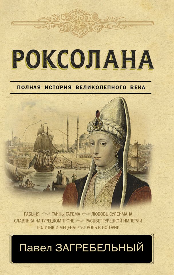 Роксолана. Полная история великолепного века  _ Roxolana. Muhteşem Yüzyılın Tam Tarihi